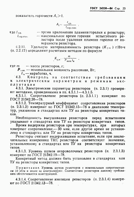 ГОСТ 24238-84, страница 24