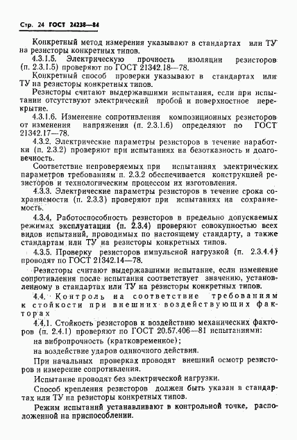 ГОСТ 24238-84, страница 25