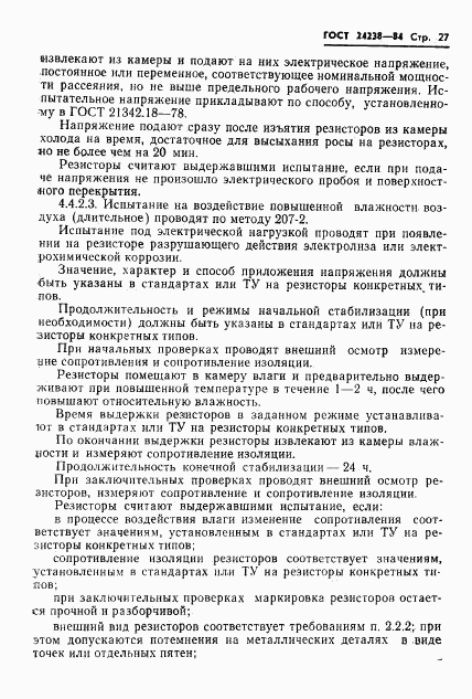 ГОСТ 24238-84, страница 28