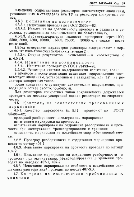 ГОСТ 24238-84, страница 32