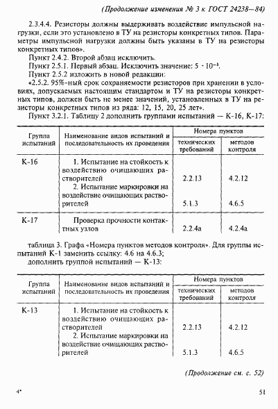 ГОСТ 24238-84, страница 44