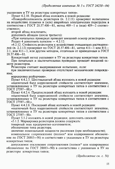 ГОСТ 24238-84, страница 48