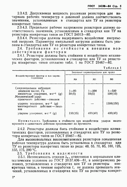 ГОСТ 24238-84, страница 6