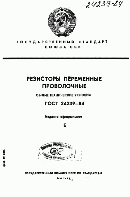 ГОСТ 24239-84, страница 1