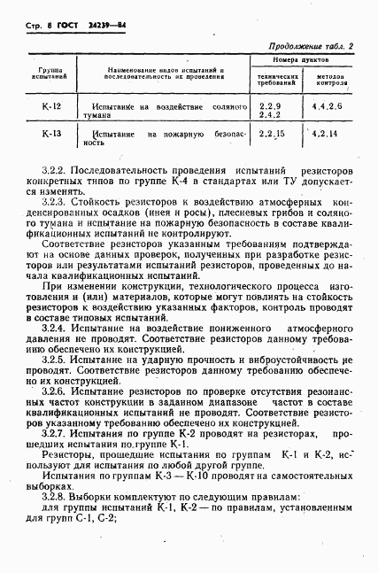 ГОСТ 24239-84, страница 10