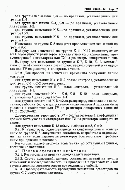 ГОСТ 24239-84, страница 11