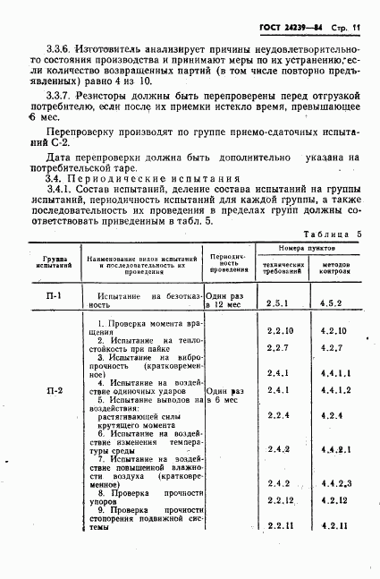 ГОСТ 24239-84, страница 13