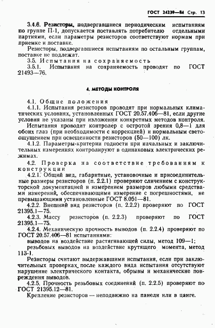 ГОСТ 24239-84, страница 15