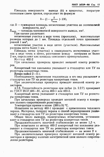 ГОСТ 24239-84, страница 17