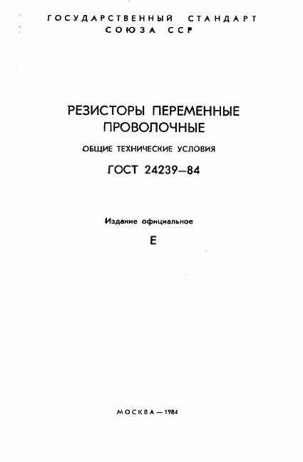 ГОСТ 24239-84, страница 2