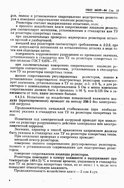 ГОСТ 24239-84, страница 25