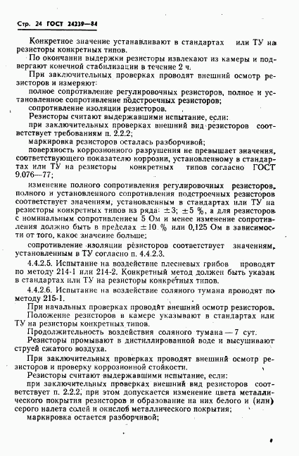 ГОСТ 24239-84, страница 26