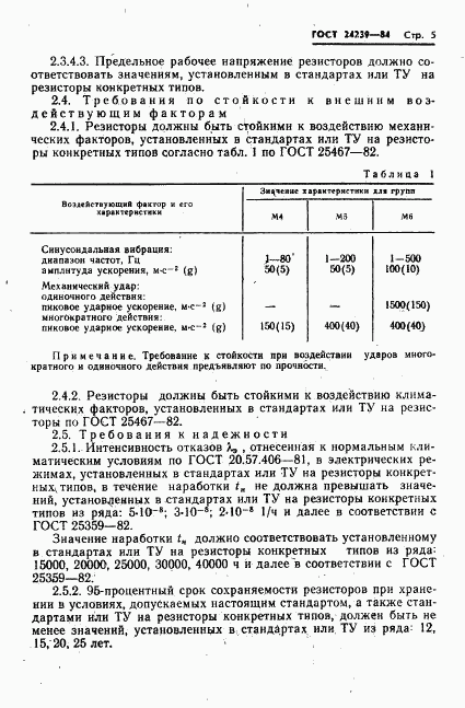 ГОСТ 24239-84, страница 7