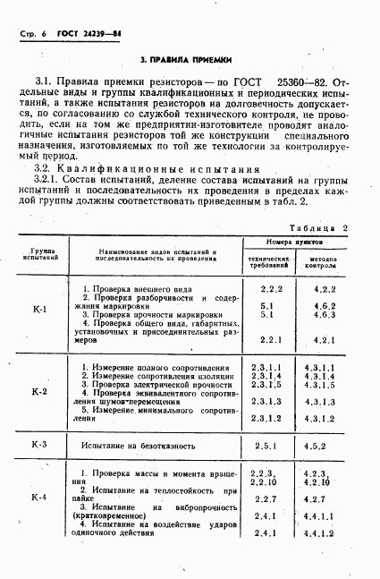 ГОСТ 24239-84, страница 8