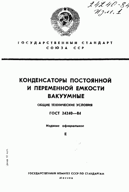 ГОСТ 24240-84, страница 1