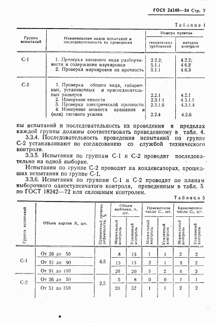 ГОСТ 24240-84, страница 10