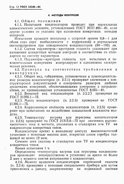 ГОСТ 24240-84, страница 13