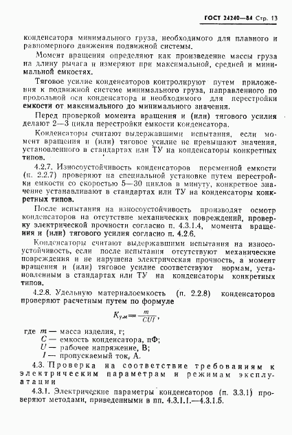 ГОСТ 24240-84, страница 14