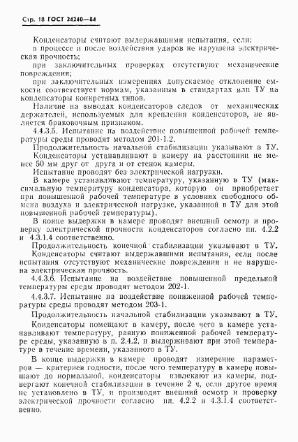 ГОСТ 24240-84, страница 19