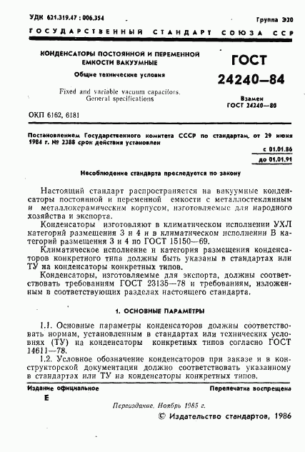 ГОСТ 24240-84, страница 2