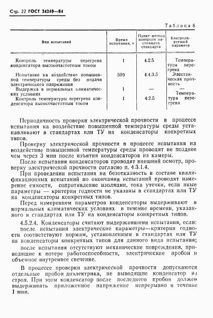 ГОСТ 24240-84, страница 23