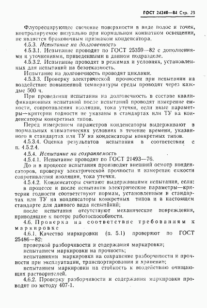 ГОСТ 24240-84, страница 24