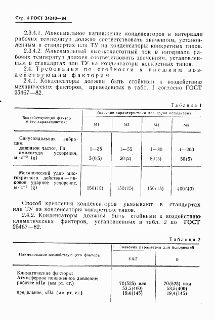 ГОСТ 24240-84, страница 5