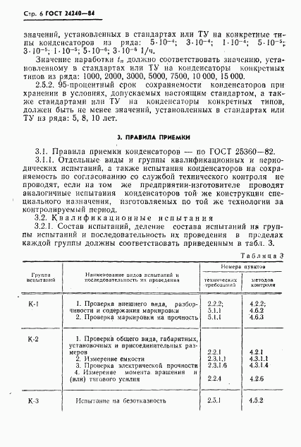 ГОСТ 24240-84, страница 7