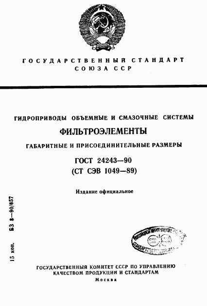 ГОСТ 24243-90, страница 1