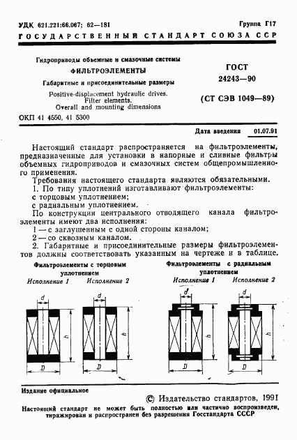 ГОСТ 24243-90, страница 2