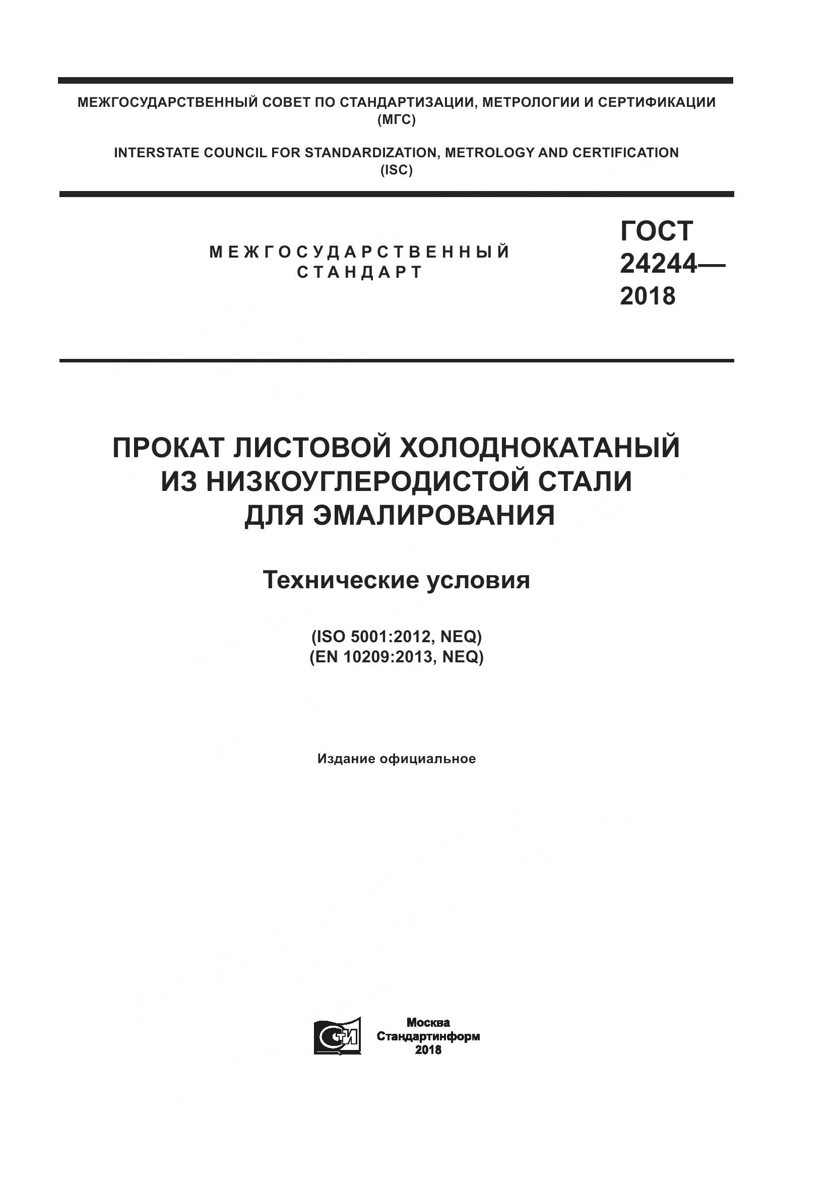 ГОСТ 24244-2018, страница 1