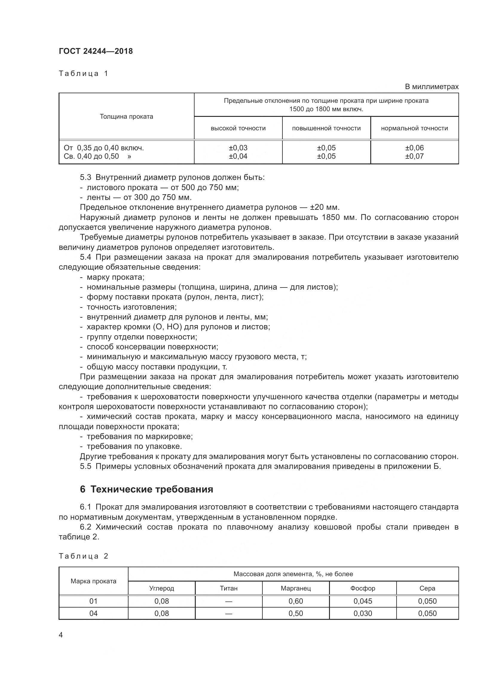 ГОСТ 24244-2018, страница 10