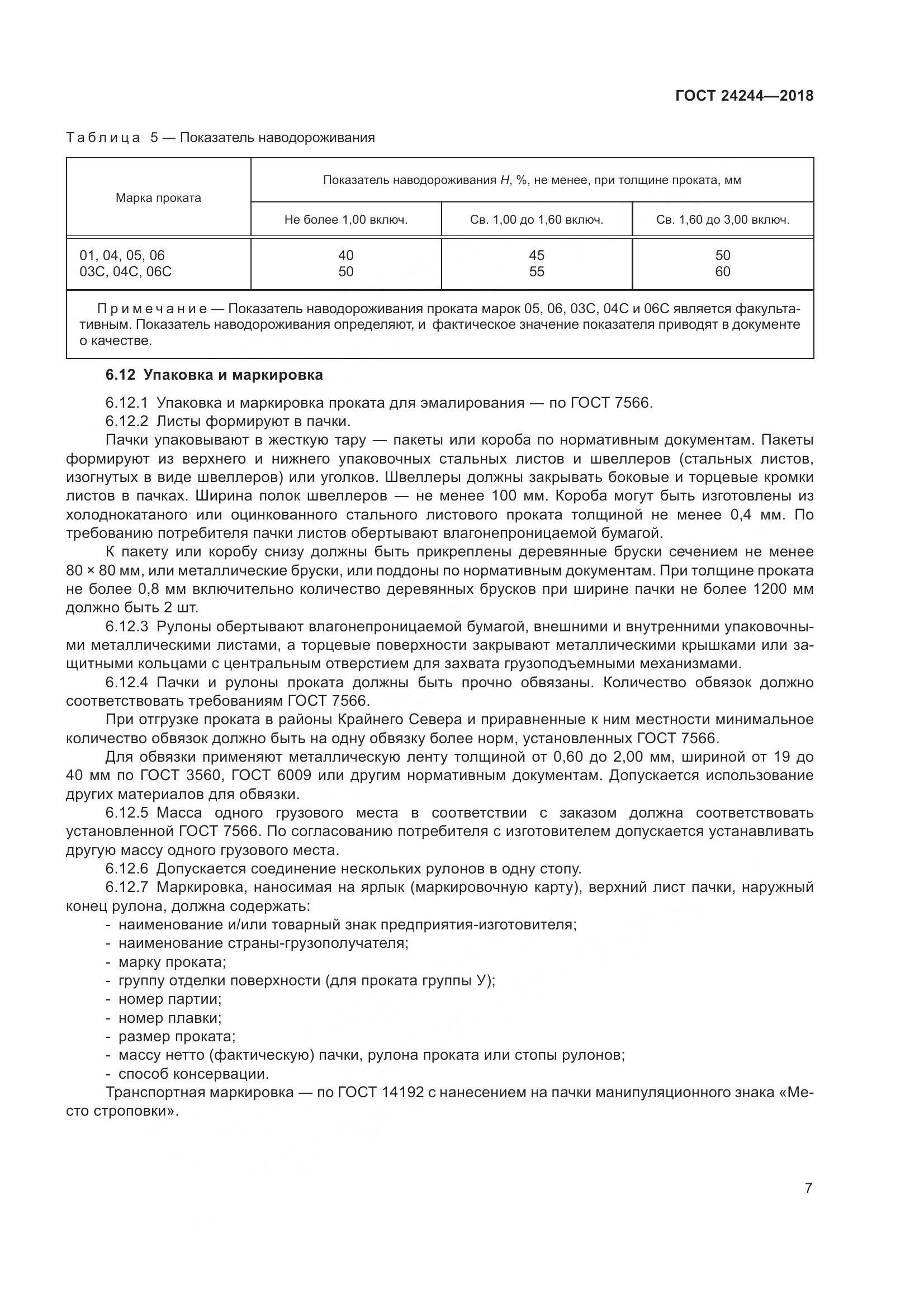 ГОСТ 24244-2018, страница 13