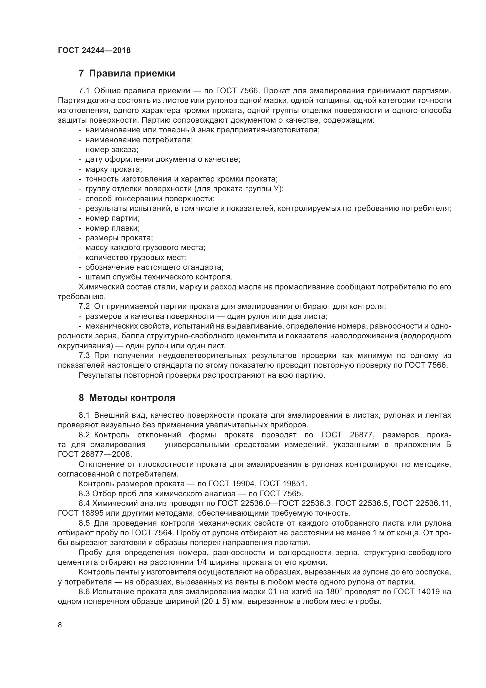 ГОСТ 24244-2018, страница 14