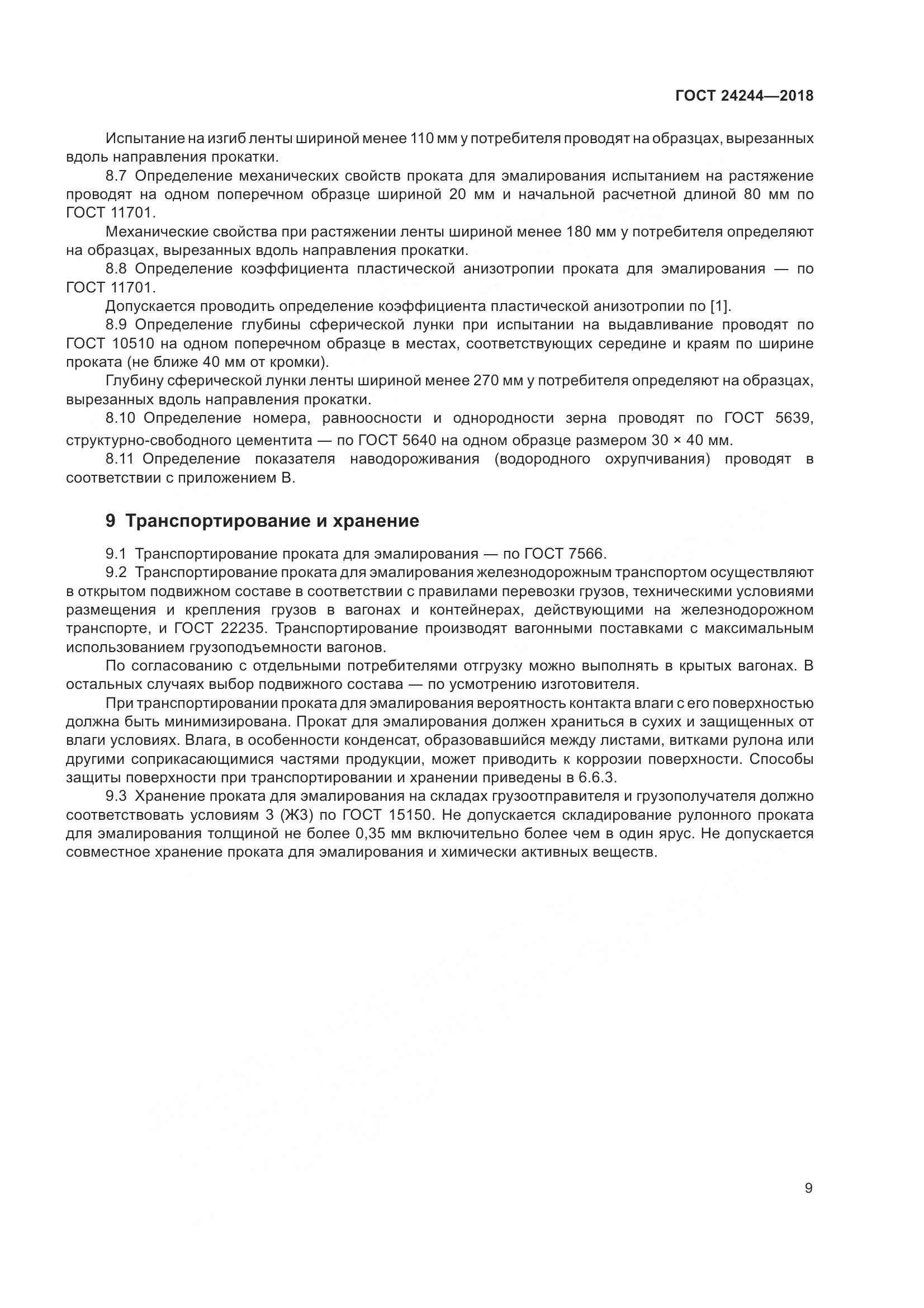 ГОСТ 24244-2018, страница 15