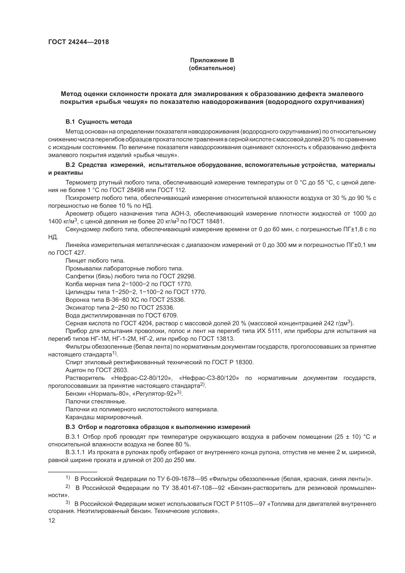 ГОСТ 24244-2018, страница 18