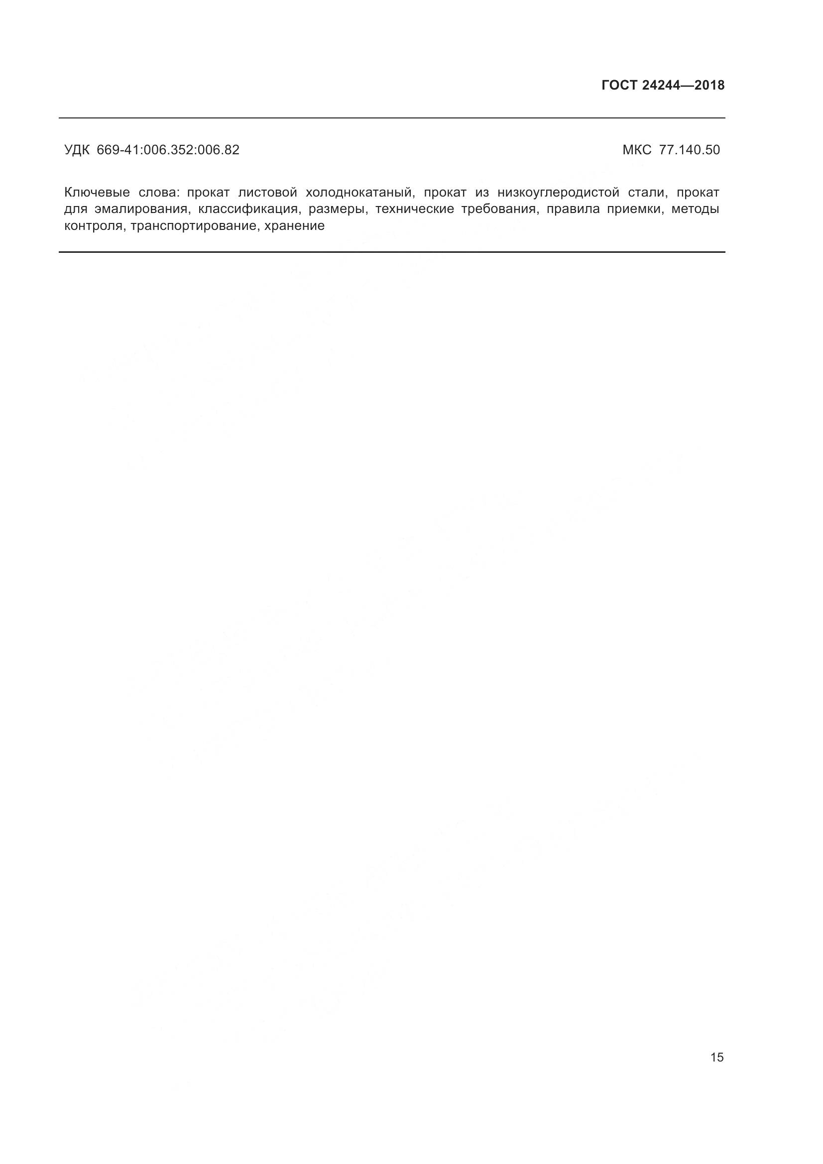 ГОСТ 24244-2018, страница 21