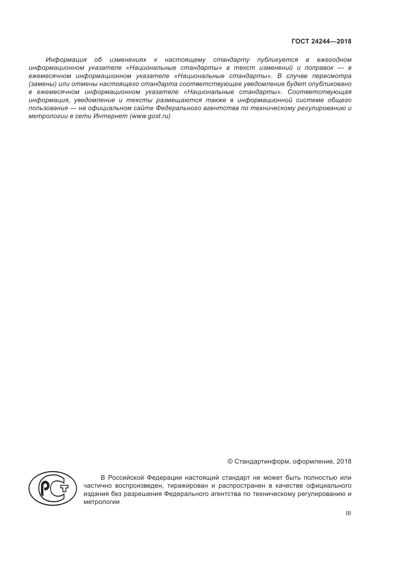 ГОСТ 24244-2018, страница 3
