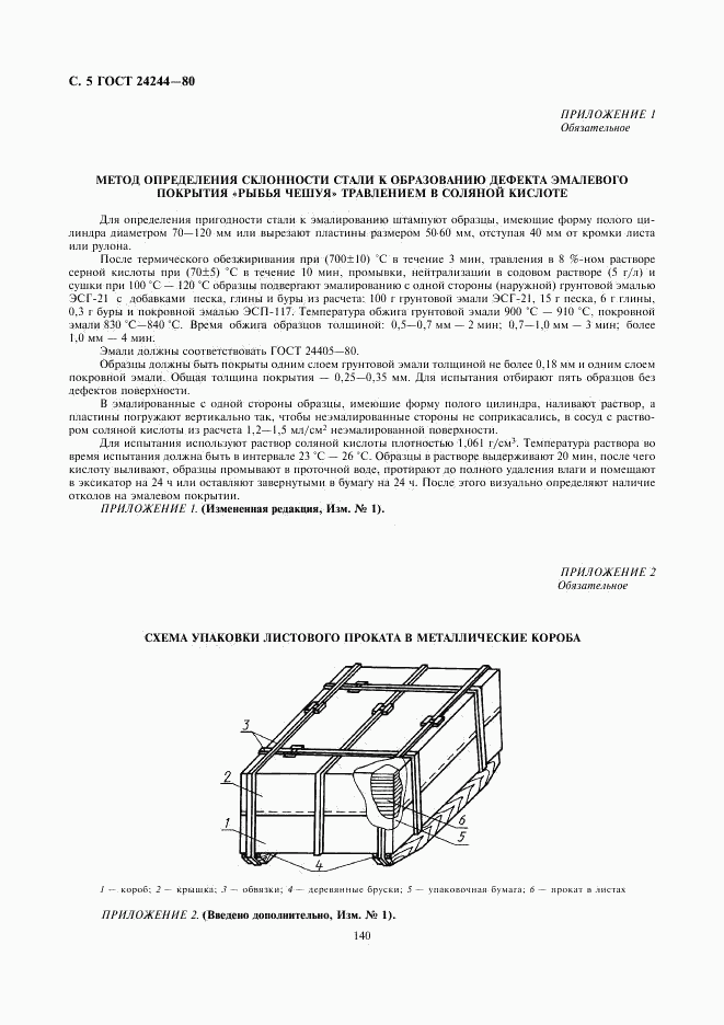 ГОСТ 24244-80, страница 5