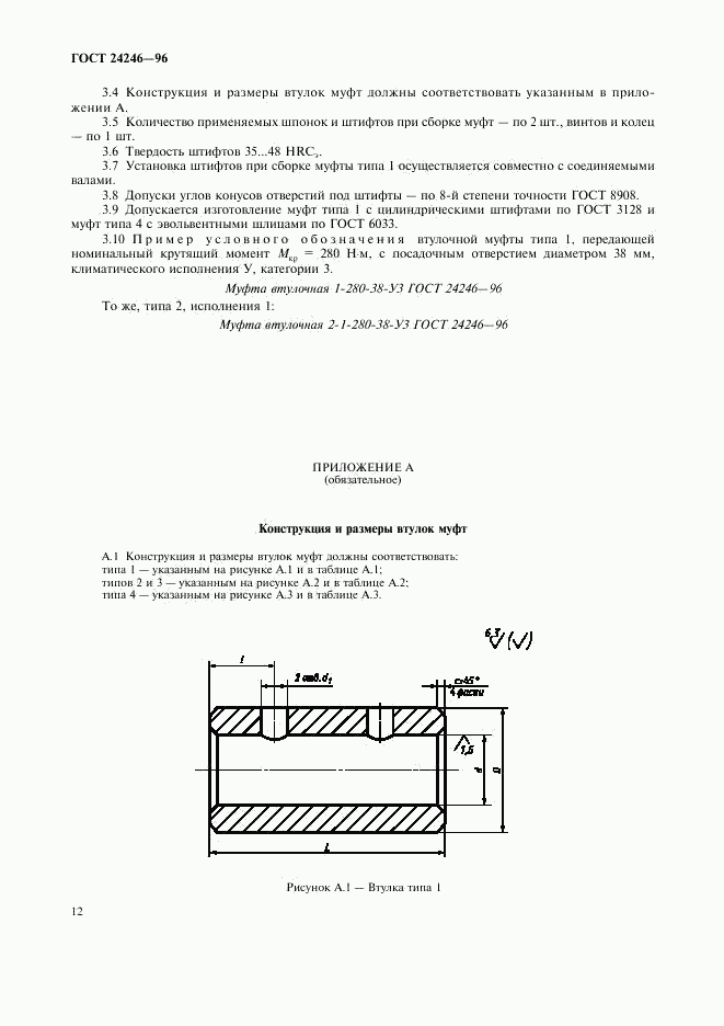 ГОСТ 24246-96, страница 14