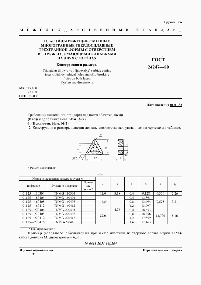 ГОСТ 24247-80, страница 2