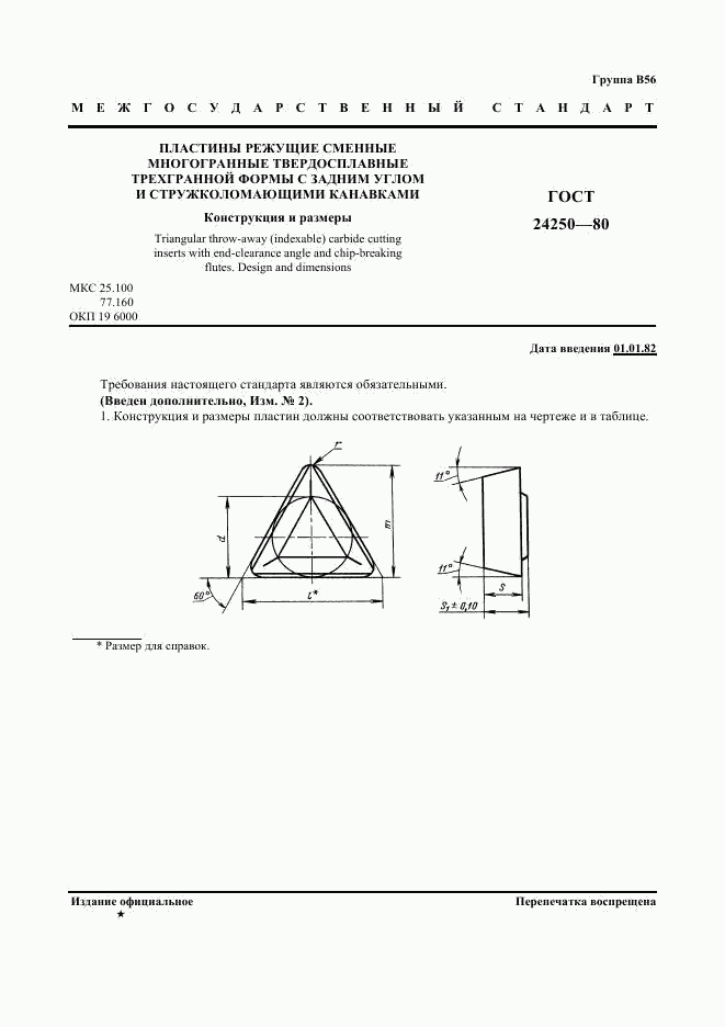 ГОСТ 24250-80, страница 2