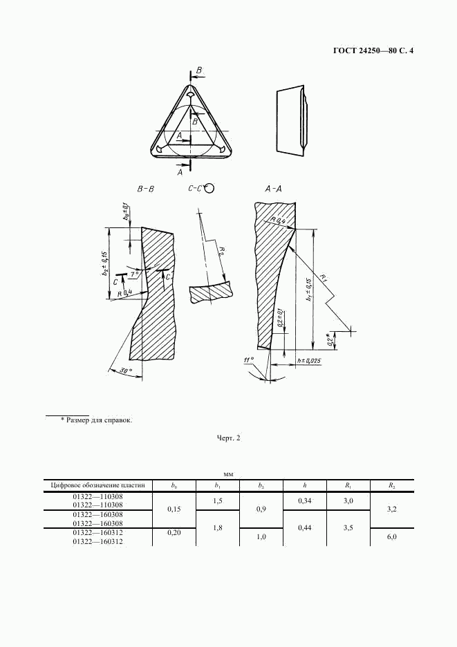 ГОСТ 24250-80, страница 5