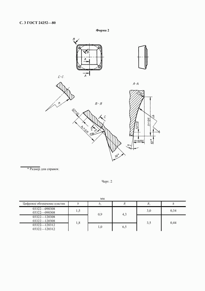 ГОСТ 24252-80, страница 4