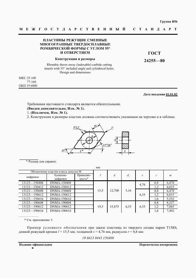 ГОСТ 24255-80, страница 2