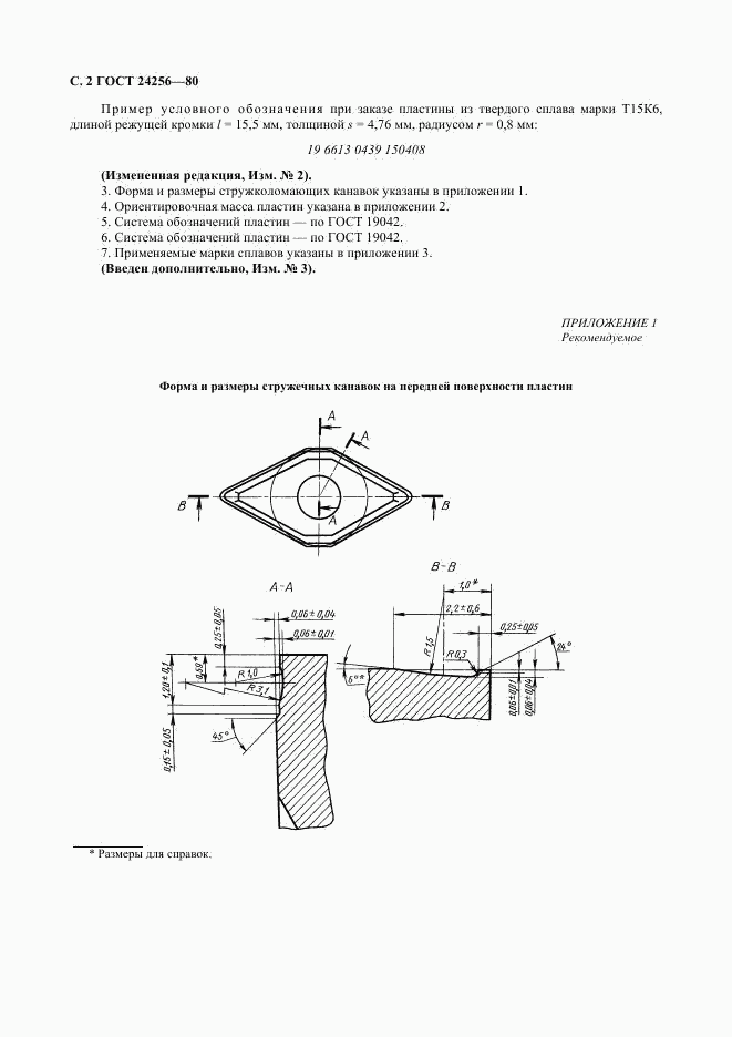ГОСТ 24256-80, страница 3