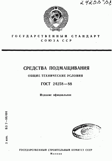 ГОСТ 24258-88, страница 1