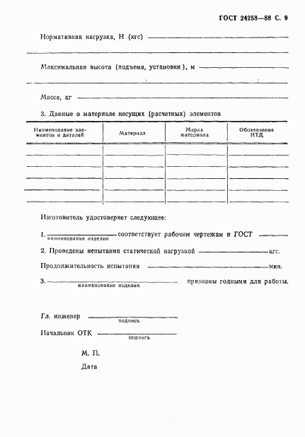 ГОСТ 24258-88, страница 11