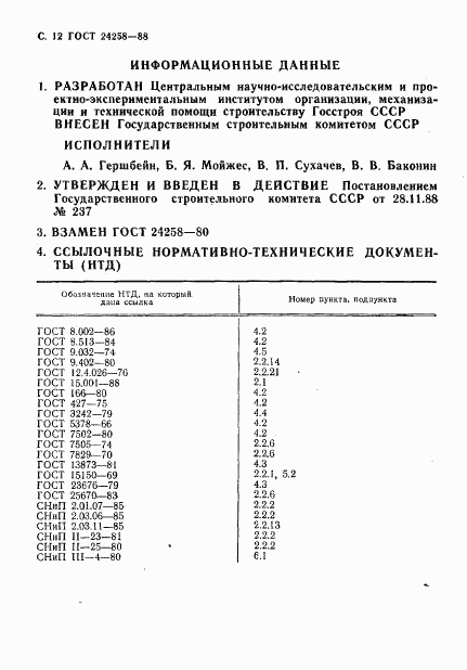 ГОСТ 24258-88, страница 14