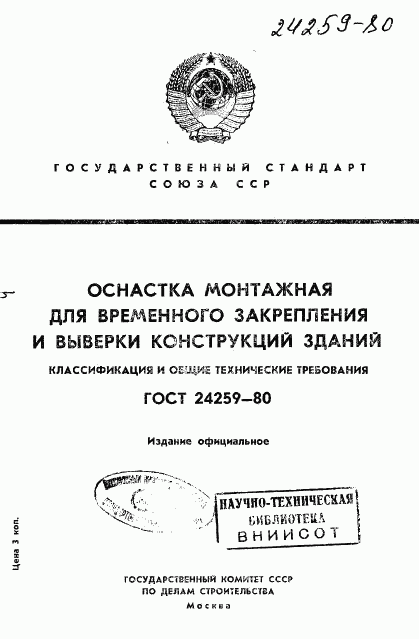 ГОСТ 24259-80, страница 1